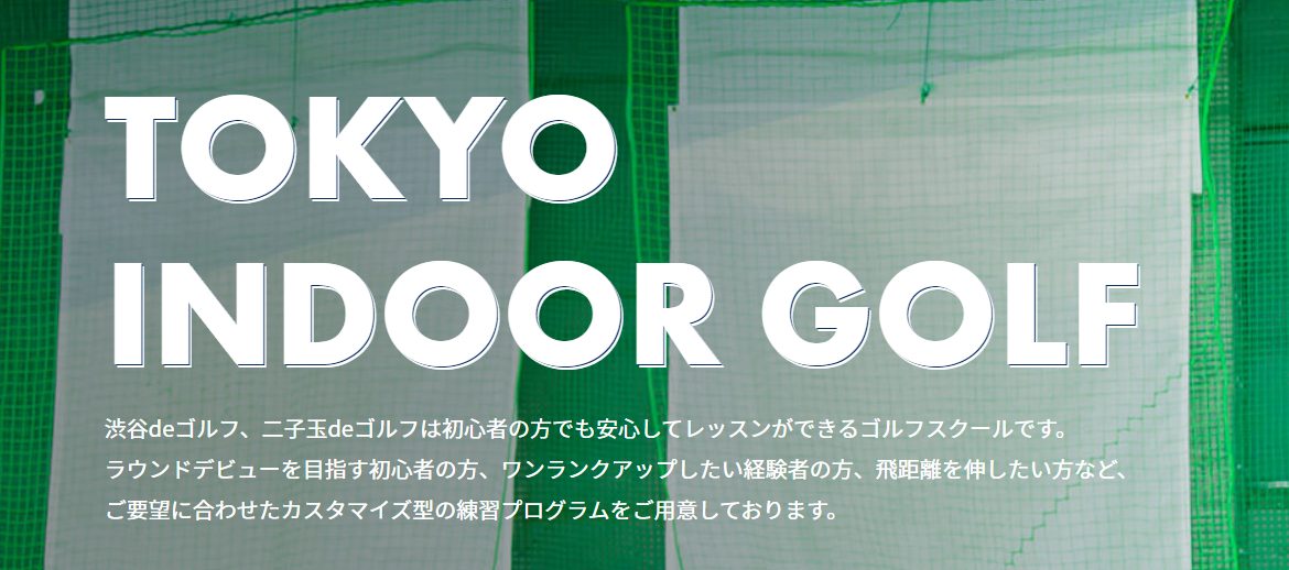 東京インドアゴルフの評判と口コミは？立地の良さや料金の手軽さが魅力！